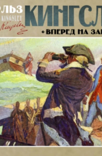 Чарльз Кингсли - Вперед, на запад!
