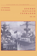  - Боевые корабли Германии. 1939-1945