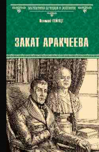Николай Гейнце - Закат Аракчеева