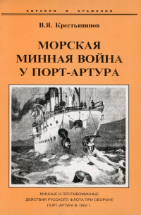 Владимир Крестьянинов - Морская минная война у Порт-Артура