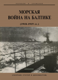  - Морская война на Балтике (1918-1919 гг.). Сборник статей и документов