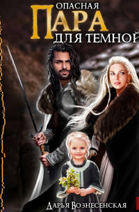 Дарья Вознесенская - Опасная пара для темной