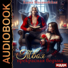 Елена Малиновская - Твоя прекрасная ведьма