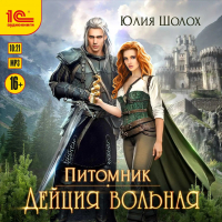 Юлия Шолох - Дейция вольная