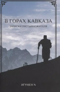 В Горах Кавказа. Записки пустынножителя