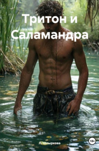 Л. Шпыркова - Тритон и Саламандра