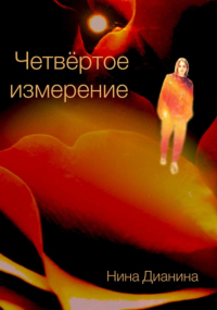 Нина Дианина - Четвёртое измерение