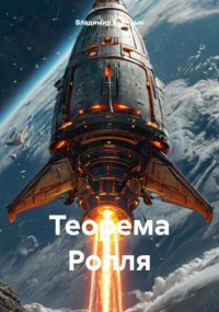 Владимир Куницын - Теорема Ролля