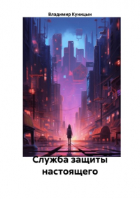 Владимир Куницын - Служба защиты настоящего
