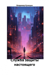 Владимир Куницын - Служба защиты настоящего