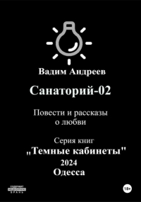 Вадим Андреев - Санаторий-02. Повести и рассказы о любви
