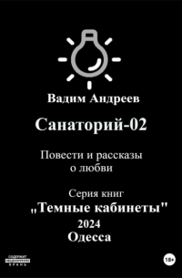 Вадим Андреев - Санаторий-02. Повести и рассказы о любви