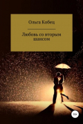 Ольга Кобец - Любовь со вторым шансом
