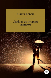 Ольга Кобец - Любовь со вторым шансом