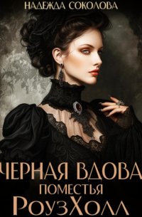 Черная вдова поместья РоузХолл