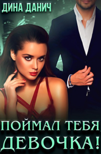 Дина Данич - Поймал тебя, девочка!
