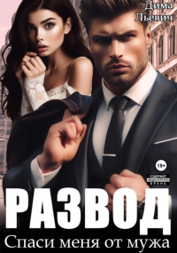 Дима Льевич - Развод. Спаси меня от мужа