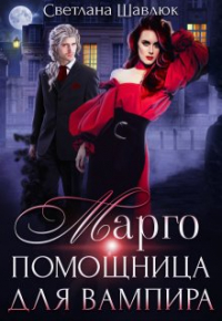 Светлана Шавлюк - Марго. Помощница для вампира