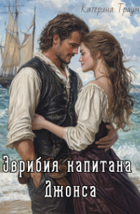 Катерина Траум - Эврибия капитана Джонса