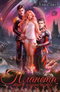 Планета трех одиночеств