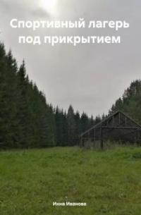 Инна Николаевна Иванова - Спортивный лагерь под прикрытием