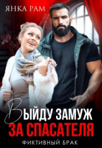 Янка Рам - Выйду замуж за спасателя