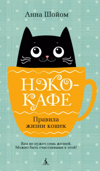 Шойом Анна - Нэко-кафе. Правила жизни кошек