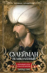 Гарольд Лэмб - Сулейман Великолепный