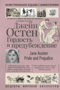 Джейн Остин - Гордость и предубеждение