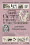 Джейн Остин - Гордость и предубеждение