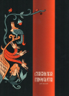  - Славянская мифология