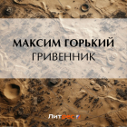 Максим Горький - Гривенник