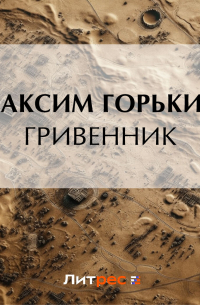 Максим Горький - Гривенник