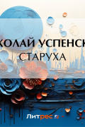 Николай Успенский - Старуха