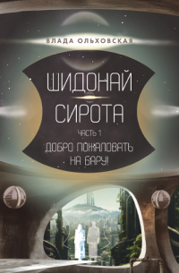 Шидонай-Сирота. Часть 1. Добро пожаловать на Бару!