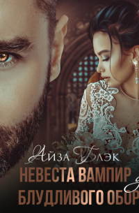 Невеста вампир для блудливого оборотня