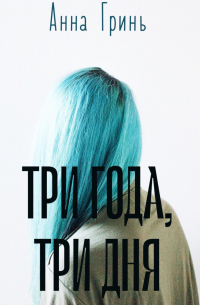 Три года, три дня