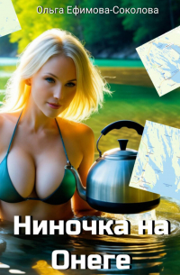 Ниночка на Онеге