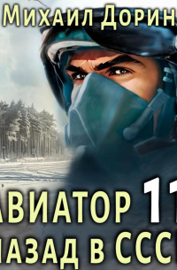 Авиатор: назад в СССР 11