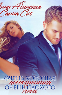 Очень хорошая ассистентка очень плохого босса