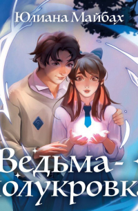 Ведьма-полукровка