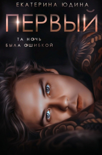 Первый