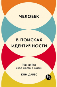 Даббс Ким - Человек в поисках идентичности: Как найти свое место в жизни