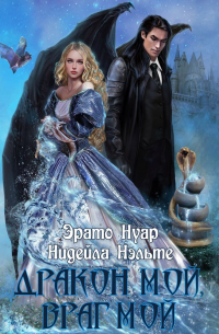 Дракон мой, враг мой