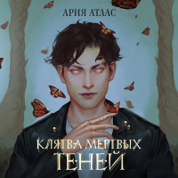 Ария Атлас - Клятва мёртвых теней