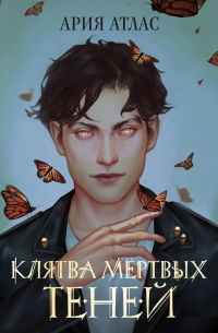 Ария Атлас - Клятва мёртвых теней