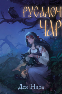 Русалочьи чары