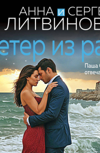 Ветер из рая