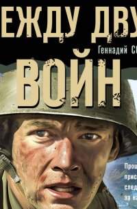Геннадий Сорокин - Между двух войн