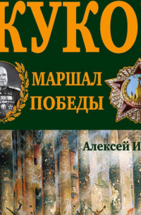 Г. К. Жуков. Маршал Победы